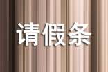 最新單位產(chǎn)假請假條模板