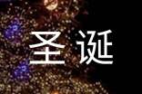 精選圣誕節(jié)作文300字匯編7篇