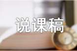 【實(shí)用】說課稿初中模板錦集六篇