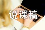 說課稿的基本步驟是什么