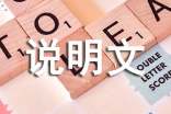 關(guān)于說(shuō)明文作文300字錦集八篇