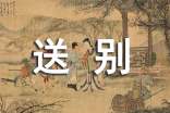 關(guān)于送別的作文800字