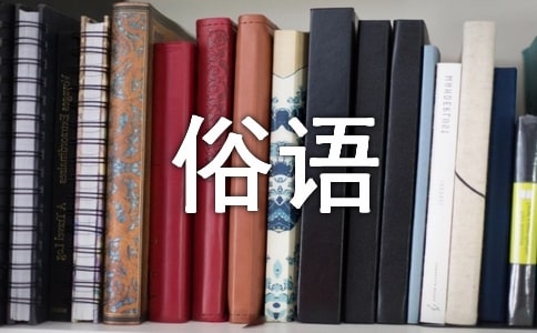 有關(guān)黃河的諺語、俗語