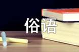 關(guān)于黃河的諺語俗語整理