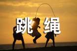 跳繩作文300字4篇