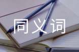 詞語(yǔ)相當(dāng)?shù)耐x詞是什么