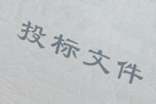 投標(biāo)保證承諾書