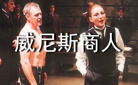 《威尼斯商人》學(xué)生讀書(shū)筆記