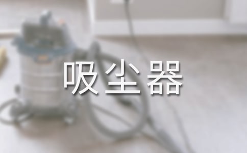 巧用吸塵器四年級(jí)作文(精選24篇)