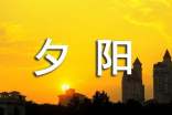 夕陽作文300字(通用19篇)