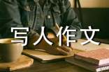 寫人作文通用