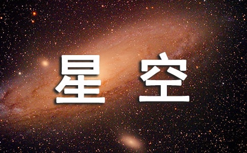 星空的作文600字【精華】
