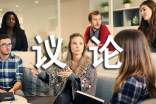 議論的作文600字