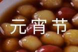 2018元宵節(jié)短信經(jīng)典祝福語大全