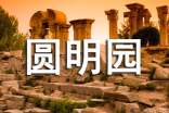 圓明園印象作文