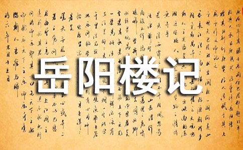 岳陽樓記導(dǎo)游詞(通用12篇)