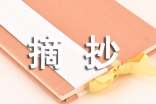 六百字優(yōu)秀作文摘抄(通用11篇)