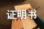 工作職務(wù)年限證明書