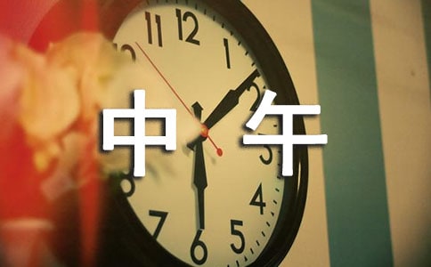 早晨從中午開始的讀后感1500字