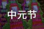 中元節(jié)文明祭祀宣傳標(biāo)語(yǔ)(通用280句)