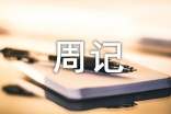 關于六年級周記范文集錦10篇