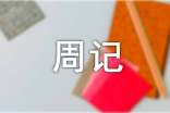 周記作文400字(通用99篇)