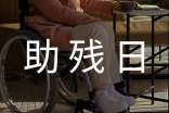 全國助殘日口號15篇