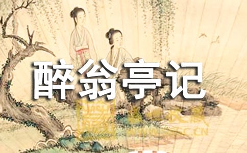 《醉翁亭記節(jié)選》閱讀題及答案