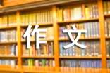 有關(guān)高中的作文400字合集九篇