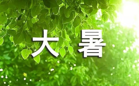 二十四節(jié)氣大暑養(yǎng)生諺語