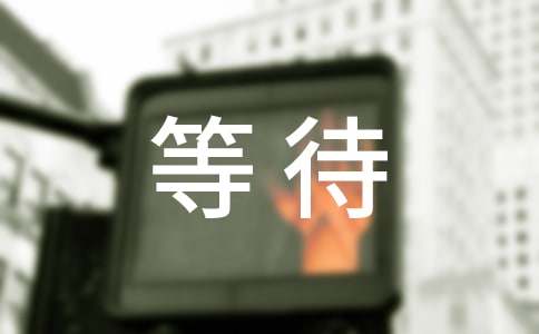 我等待發(fā)芽作文600字