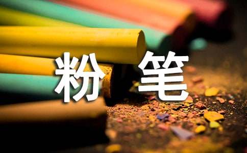 粉筆的五年級作文200字