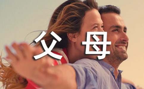 有關(guān)父母的作文1000字(精選18篇)