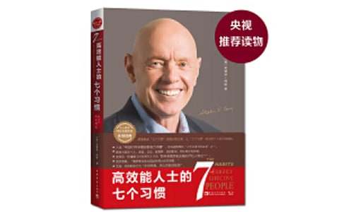 《高效能人士的七個習(xí)慣》讀書筆記(精選14篇)