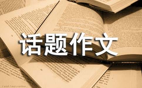 以手為話(huà)題作文600字(通用25篇)