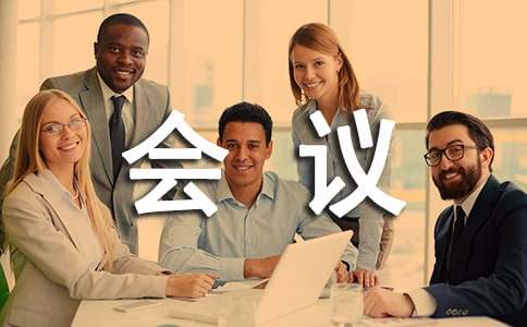 文秘會議新聞稿寫作方法