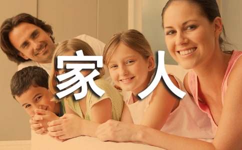有關(guān)家人的作文600字(精選33篇)