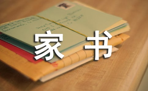 2016年文明交通家書(shū)書(shū)信600字