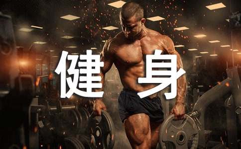 【精】常青健身園作文