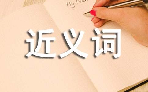 含有近義詞的四字詞語(yǔ)