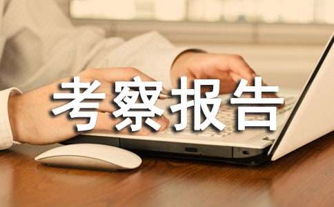 勞務(wù)分包考察報(bào)告