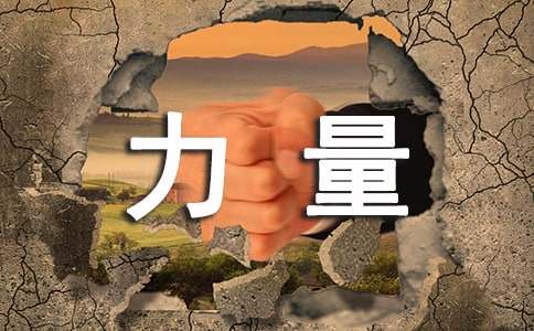 幸福的力量2000字作文(通用16篇)