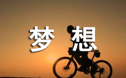 初中作文--我的夢(mèng)想