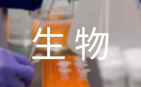 【必備】生物作文300字三篇
