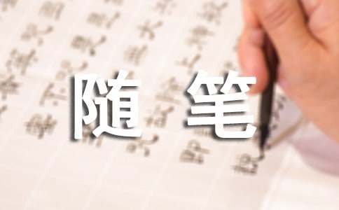隨筆作文700字(精選27篇)