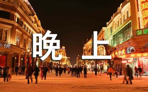 一個人的晚上作文1000字