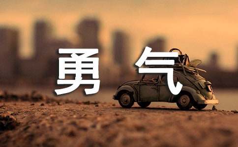 勇氣催我向前作文600字(通用17篇)