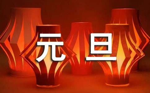 精選元旦聯(lián)歡會(huì)作文200字錦集八篇
