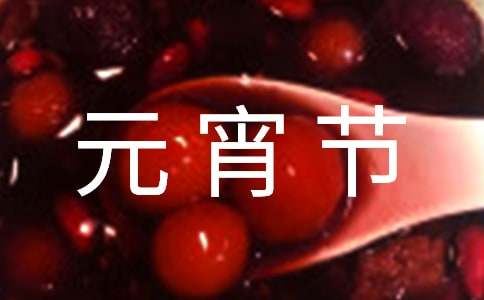 【熱門】快樂的元宵節(jié)作文200字6篇