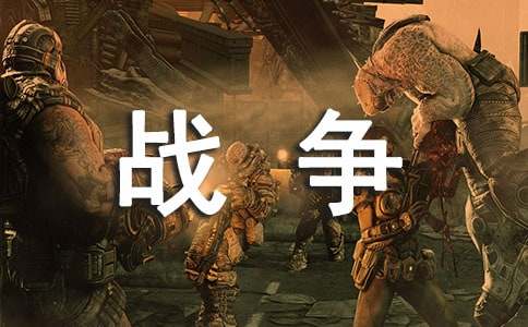 戰(zhàn)爭與和平話題作文2000字